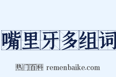 嘴里牙多组词是什么意思的图片